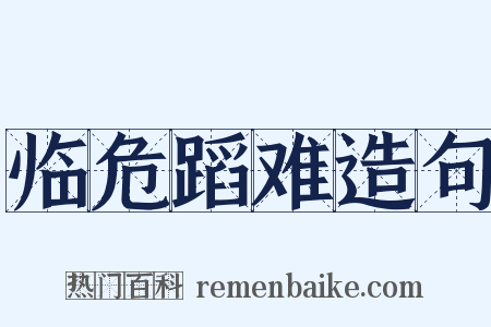 临危蹈难造句是什么意思的图片